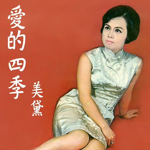 Mei Tai 美黛-Born: 23 February 1939-29 January 2018